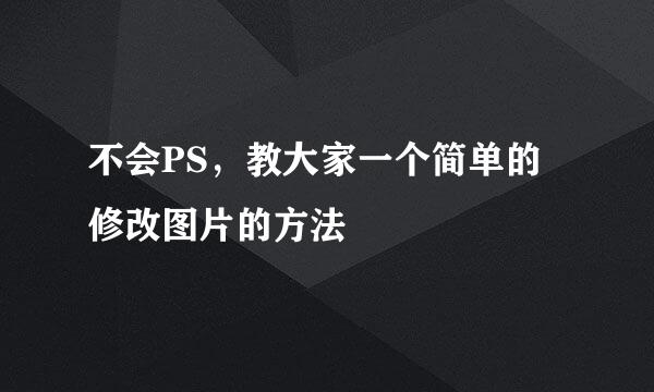 不会PS，教大家一个简单的修改图片的方法