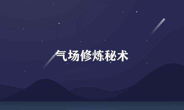 气场修炼秘术