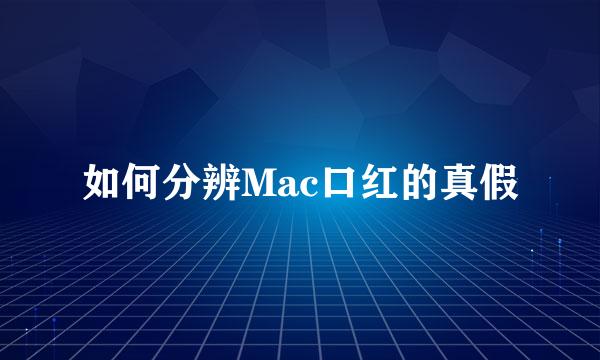 如何分辨Mac口红的真假