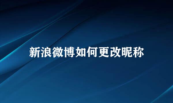 新浪微博如何更改昵称