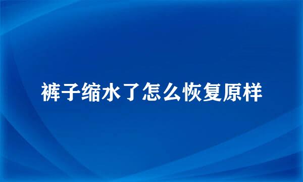 裤子缩水了怎么恢复原样