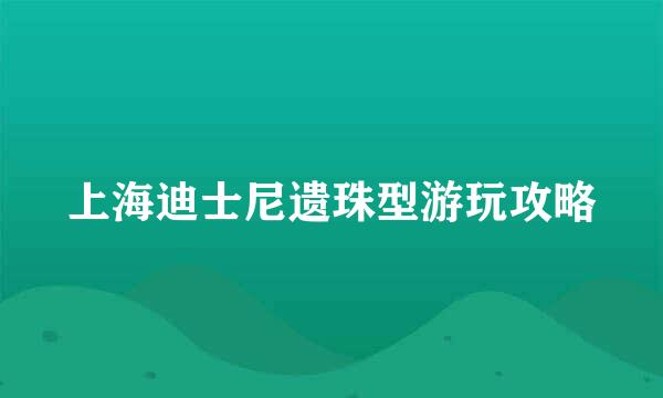 上海迪士尼遗珠型游玩攻略
