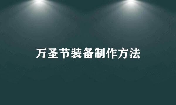 万圣节装备制作方法