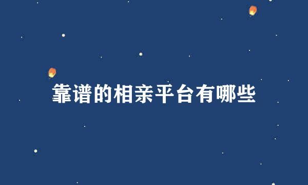 靠谱的相亲平台有哪些