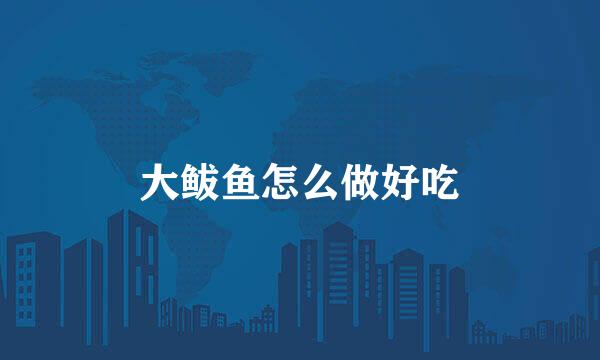 大鲅鱼怎么做好吃