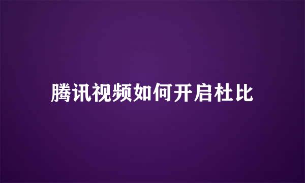 腾讯视频如何开启杜比