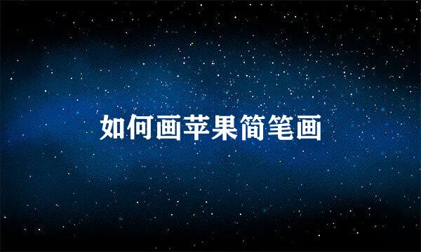 如何画苹果简笔画