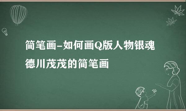 简笔画-如何画Q版人物银魂德川茂茂的简笔画