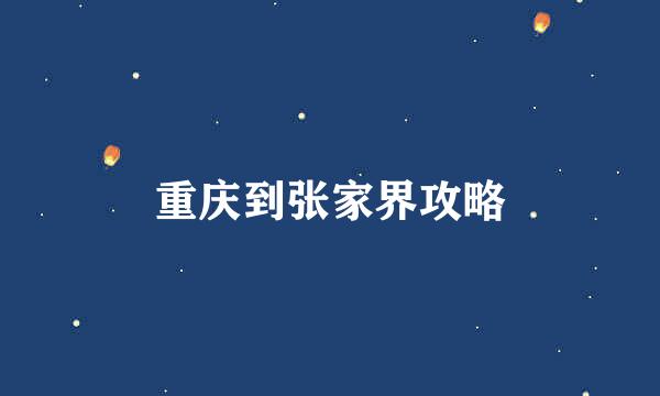 重庆到张家界攻略