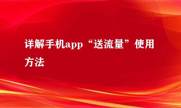 详解手机app“送流量”使用方法