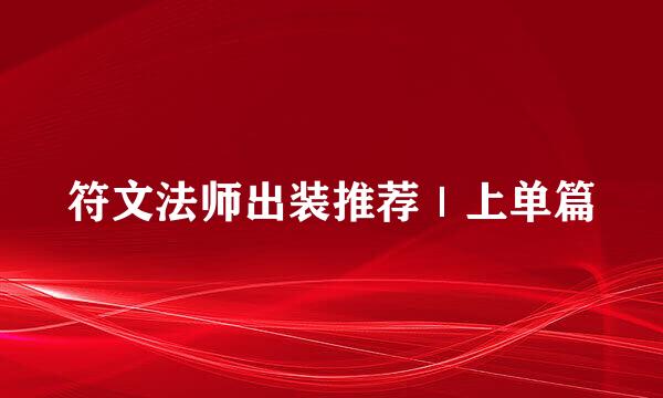 符文法师出装推荐｜上单篇