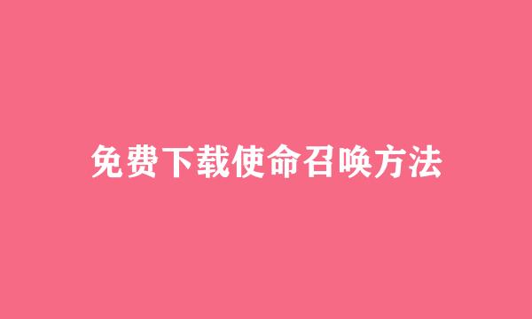免费下载使命召唤方法