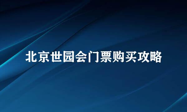北京世园会门票购买攻略