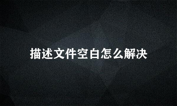 描述文件空白怎么解决