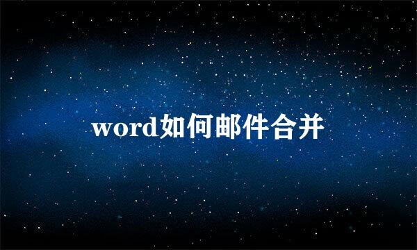 word如何邮件合并
