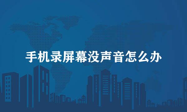 手机录屏幕没声音怎么办