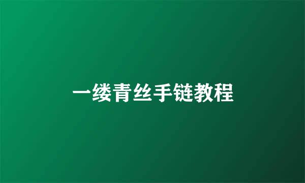 一缕青丝手链教程