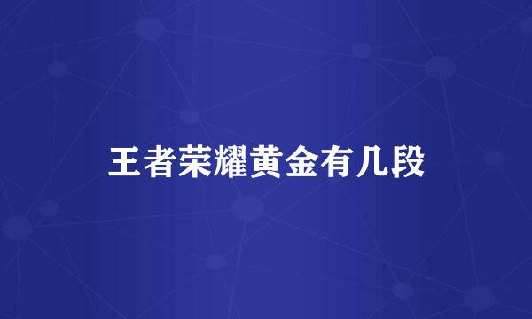 王者荣耀黄金有几段
