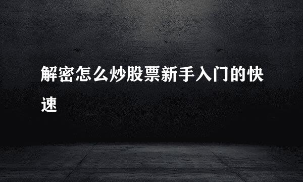 解密怎么炒股票新手入门的快速