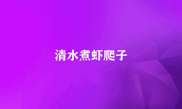 清水煮虾爬子