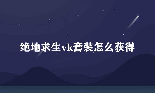 绝地求生vk套装怎么获得