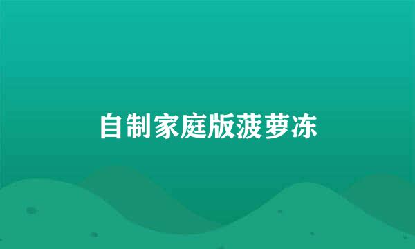 自制家庭版菠萝冻