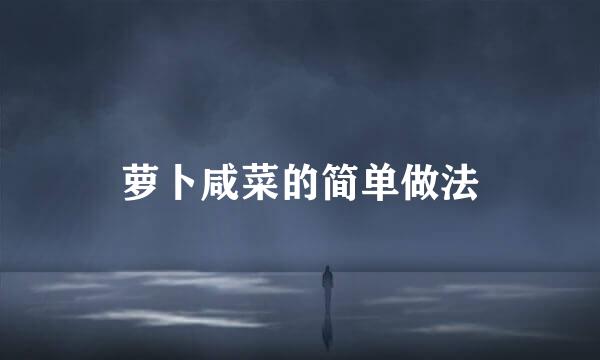 萝卜咸菜的简单做法
