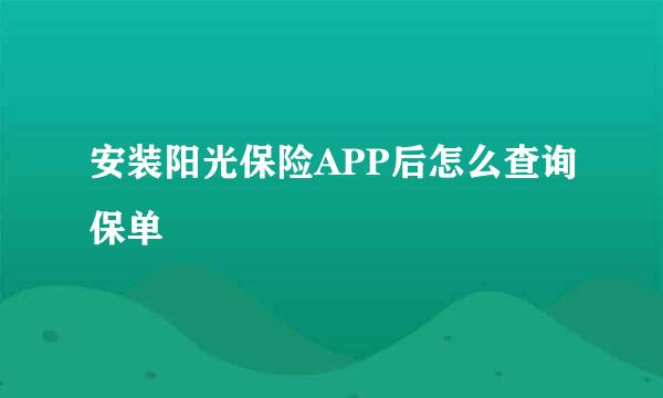 安装阳光保险APP后怎么查询保单