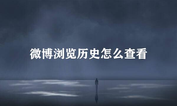 微博浏览历史怎么查看