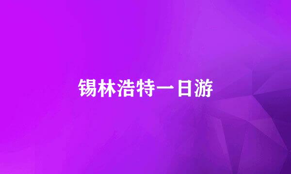 锡林浩特一日游