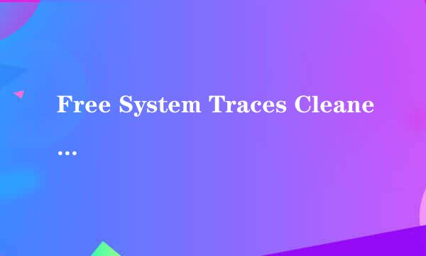 Free System Traces Cleaner怎么清空系统痕迹