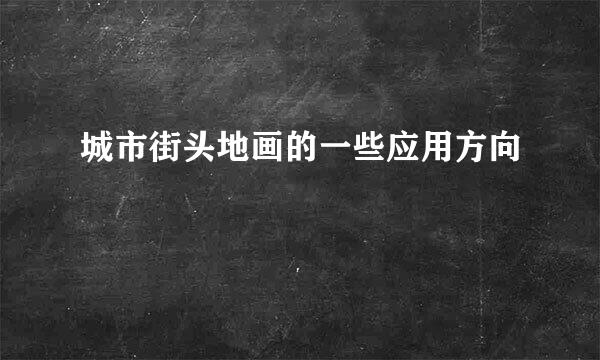 城市街头地画的一些应用方向
