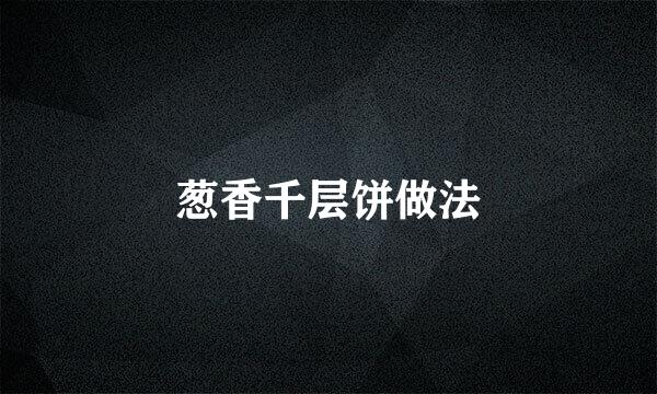 葱香千层饼做法