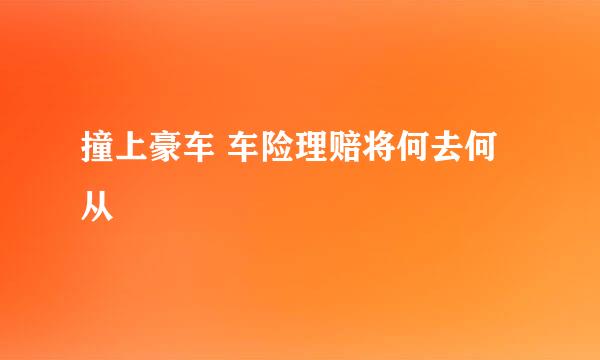 撞上豪车 车险理赔将何去何从