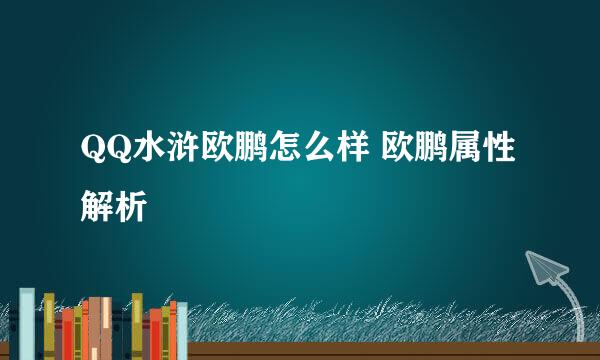 QQ水浒欧鹏怎么样 欧鹏属性解析