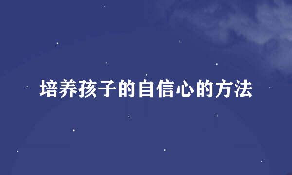 培养孩子的自信心的方法