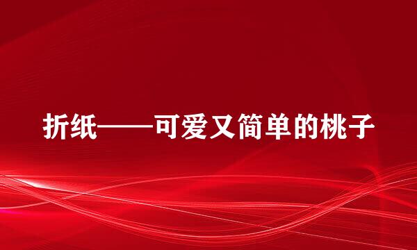 折纸——可爱又简单的桃子
