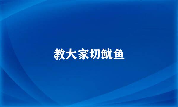 教大家切鱿鱼