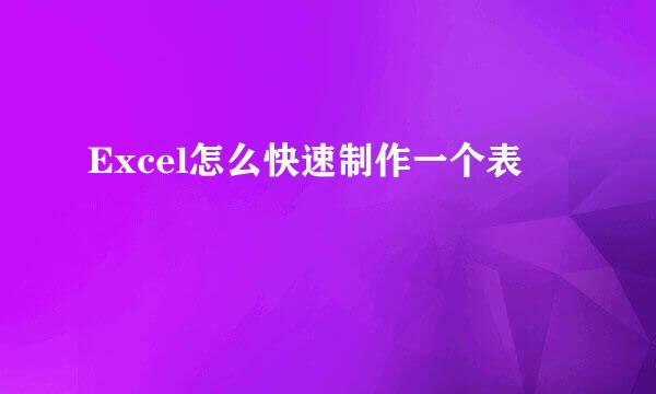 Excel怎么快速制作一个表