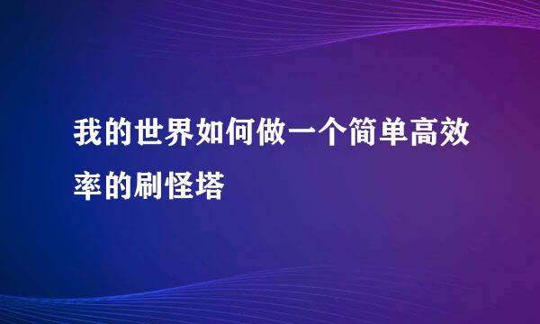 我的世界如何做一个简单高效率的刷怪塔