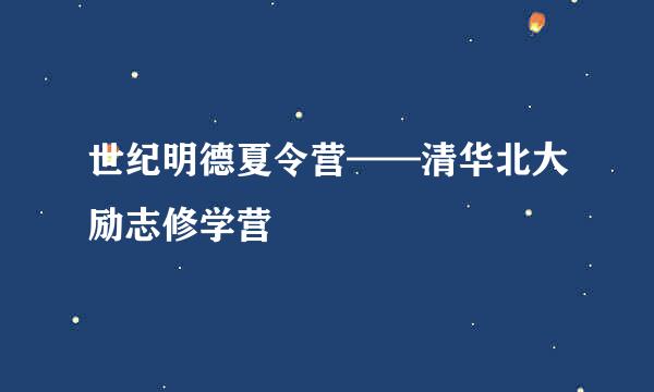 世纪明德夏令营——清华北大励志修学营