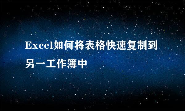 Excel如何将表格快速复制到另一工作簿中