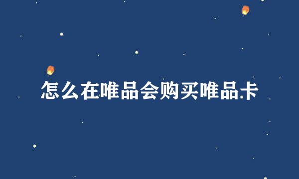 怎么在唯品会购买唯品卡