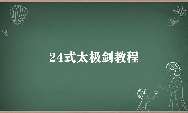 24式太极剑教程