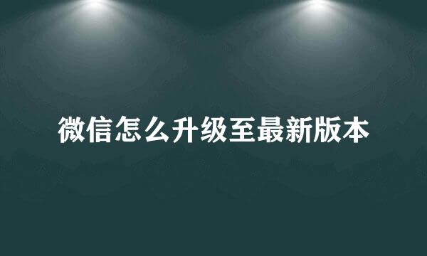 微信怎么升级至最新版本
