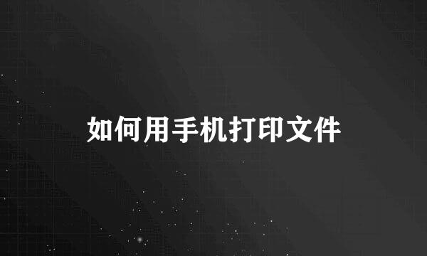如何用手机打印文件