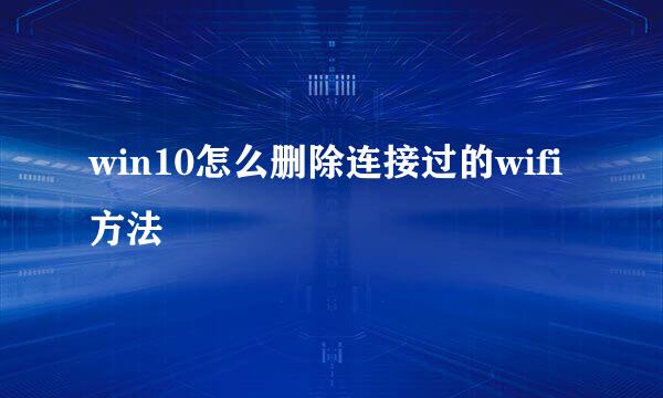 win10怎么删除连接过的wifi方法