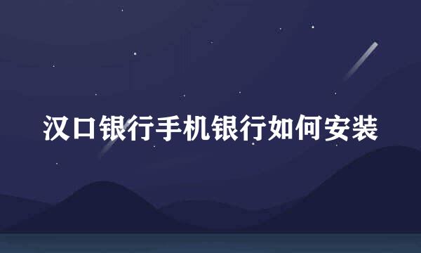 汉口银行手机银行如何安装