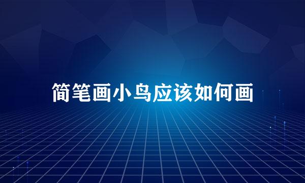 简笔画小鸟应该如何画