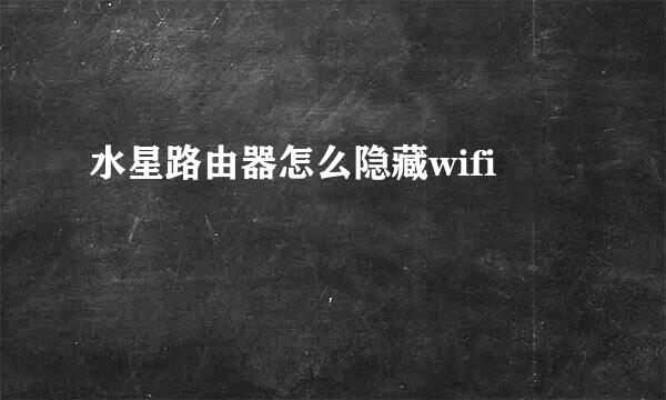 水星路由器怎么隐藏wifi